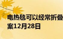 电热毯可以经常折叠使用吗 蚂蚁庄园今日答案12月28日