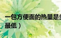 一包方便面的热量是多少（方便面怎么吃热量最低）