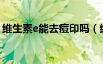 维生素e能去痘印吗（维生素e涂脸正确用法）