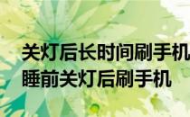 关灯后长时间刷手机会损伤视力吗 蚂蚁庄园睡前关灯后刷手机