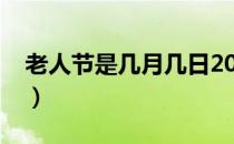 老人节是几月几日2020（老人节是几月几号）