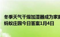 冬季天气干燥加湿器成为家庭必备，加湿器里的水建议使用 蚂蚁庄园今日答案1月4日