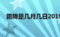 霜降是几月几日2019（霜降节气吃什么）