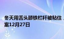 冬天用舌头舔铁栏杆被粘住，可以怎么化解 蚂蚁庄园今日答案12月27日