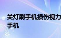 关灯刷手机损伤视力吗 蚂蚁庄园睡前关灯刷手机