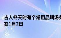 古人冬天时有个常用品叫汤婆子它的作用是 蚂蚁庄园今日答案1月2日