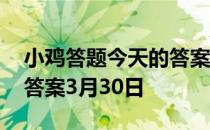 小鸡答题今天的答案是什么 小鸡答题今天的答案3月30日