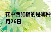 花中西施指的是哪种花 蚂蚁庄园今日答案12月26日