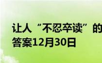 让人“不忍卒读”的文章是指 蚂蚁庄园今日答案12月30日