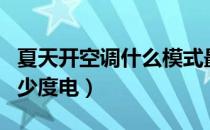 夏天开空调什么模式最省电（空调一晚上要多少度电）