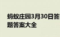 蚂蚁庄园3月30日答案最新 蚂蚁庄园每日答题答案大全