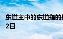 东道主中的东道指的是 蚂蚁庄园今日答案1月2日