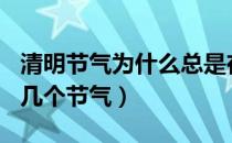 清明节气为什么总是在456这三天（清明是第几个节气）