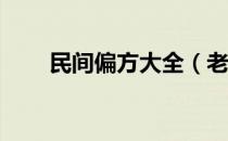 民间偏方大全（老中医的16个偏方）