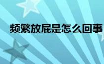 频繁放屁是怎么回事（老放屁的6个原因）