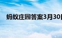 蚂蚁庄园答案3月30日 蚂蚁庄园答案最新