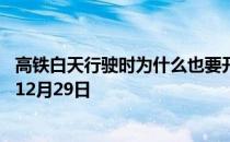 高铁白天行驶时为什么也要开车头照明灯 蚂蚁庄园今日答案12月29日