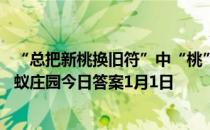 “总把新桃换旧符”中“桃”和“符”指的是一种东西吗 蚂蚁庄园今日答案1月1日