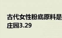 古代女性粉底原料是什么 古代女性粉底蚂蚁庄园3.29