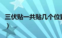 三伏贴一共贴几个位置（三伏贴贴哪里治失眠）