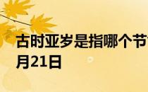 古时亚岁是指哪个节气 蚂蚁庄园今日答案12月21日