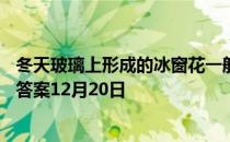 冬天玻璃上形成的冰窗花一般在窗户的哪一侧 蚂蚁庄园今日答案12月20日