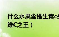 什么水果含维生素c最多（这3种水果被称为维C之王）