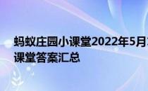 蚂蚁庄园小课堂2022年5月14日最新题目答案 蚂蚁庄园小课堂答案汇总