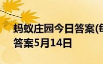 蚂蚁庄园今日答案(每日更新) 蚂蚁庄园今日答案5月14日