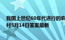 我国上世纪60年代进行的农业第一次绿色革命是指 蚂蚁新村5月14日答案最新