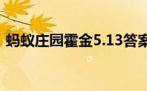 蚂蚁庄园霍金5.13答案最新 霍金患有什么病