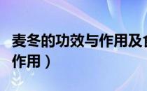 麦冬的功效与作用及食用方法（麦冬的功效与作用）