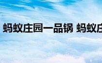 蚂蚁庄园一品锅 蚂蚁庄园今日答案12月23日