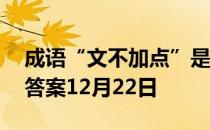 成语“文不加点”是指写文章 蚂蚁庄园今日答案12月22日