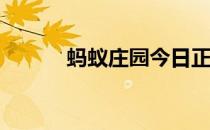 蚂蚁庄园今日正确答案5月14日