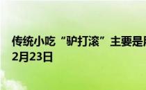 传统小吃“驴打滚”主要是用什么做的 蚂蚁庄园今日答案12月23日