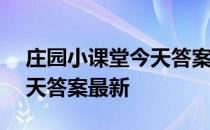 庄园小课堂今天答案5月14日 庄园小课堂今天答案最新