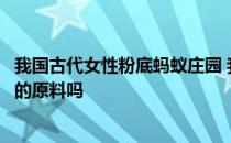 我国古代女性粉底蚂蚁庄园 我国古代女性曾用米粒作为粉底的原料吗