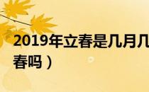 2019年立春是几月几号（2019年真的没有立春吗）