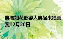 笑靥如花形容人笑起来很美，其中靥是指​ 蚂蚁庄园今日答案12月20日