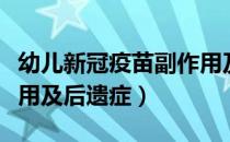 幼儿新冠疫苗副作用及后遗症（新冠疫苗副作用及后遗症）