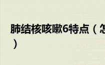 肺结核咳嗽6特点（怎样排除自己不是肺结核）