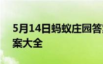 5月14日蚂蚁庄园答案 蚂蚁庄园每日答题答案大全