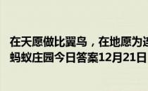 在天愿做比翼鸟，在地愿为连理枝一诗写的是哪个爱情故事 蚂蚁庄园今日答案12月21日