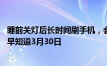 睡前关灯后长时间刷手机，会损伤视力吗 蚂蚁庄园今日答案早知道3月30日