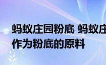 蚂蚁庄园粉底 蚂蚁庄园我国古代女性用什么作为粉底的原料