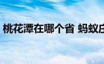 桃花潭在哪个省 蚂蚁庄园今日答案12月14日