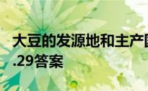 大豆的发源地和主产国是哪里 大豆蚂蚁新村3.29答案