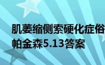 肌萎缩侧索硬化症俗称什么 蚂蚁庄园渐冻症帕金森5.13答案