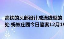 高铁的头部设计成流线型的“子弹头”，会带来以下什么好处 蚂蚁庄园今日答案12月19日